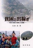 貧困と出稼ぎー中国「西部大開発」の課題
