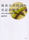 戦後台湾経済の実証的研究 台湾中小企業の役割と課題